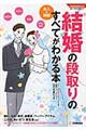 結婚の段取りのすべてがわかる本