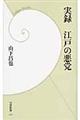 実録江戸の悪党