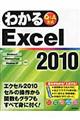 わかるＥｘｃｅｌ２０１０