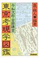 東京考現学図鑑