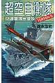 超空自衛隊ＳＥＡＳＯＮ　２　ソ連軍満州侵攻