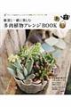 雑貨と一緒に楽しむ多肉植物アレンジBOOK