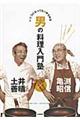 男の料理入門塾