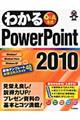 わかるＰｏｗｅｒＰｏｉｎｔ２０１０