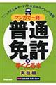 マンガで一発！普通免許を早くとる本