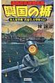 興国の楯 無人爆撃機“鉄槌号”を撃墜せよ!