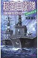 超空自衛隊ＳＥＡＳＯＮ　２　地球ＳＯＳ