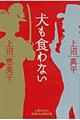 犬も食わない