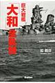 巨大戦艦「大和」全軌跡