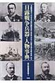 日露戦争兵器・人物事典