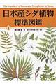 日本産シダ植物標準図鑑　１