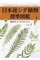 日本産シダ植物標準図鑑　２