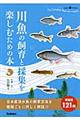 川魚の飼育と採集を楽しむための本