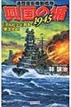 興国の楯1945 『テルピッツ』号を撃沈せよ!
