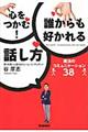 心をつかむ！誰からも好かれる話し方