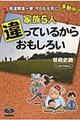 家族５人違っているからおもしろい