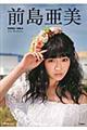 前島亜美