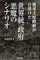 地球支配階級が仕掛けた世界統一政府悪魔のシナリオ