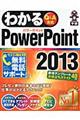 わかるＰｏｗｅｒＰｏｉｎｔ２０１３