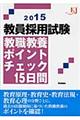 教員採用試験教職教養ポイントチェック１５日間　２０１５