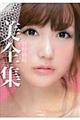 菅野結以美全集