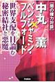 〈闇の権力対談〉中丸薫×ベンジャミン・フルフォード