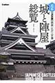 図説江戸三百藩「城と陣屋」総覧