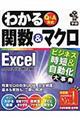 わかる関数＆マクロＥｘｃｅｌ