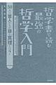 哲学書で読む最強の哲学入門