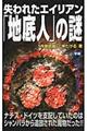 失われたエイリアン「地底人」の謎