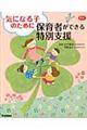 気になる子のために保育者ができる特別支援