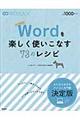 Ｗｏｒｄを楽しく使いこなす７３のレシピ