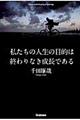 私たちの人生の目的は終わりなき成長である