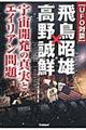 〈ＵＦＯ対談〉飛鳥昭雄×高野誠鮮