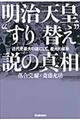 明治天皇“すり替え”説の真相