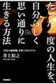 たった一度の人生を、自分らしく思い通りに生きる方法