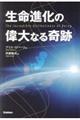 生命進化の偉大なる奇跡