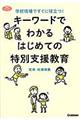 キーワードでわかるはじめての特別支援教育