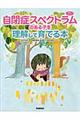 自閉症スペクトラムのある子を理解して育てる本