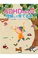 ＡＤＨＤのある子を理解して育てる本