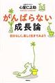 がんばらない成長論