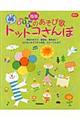 ０・１・２歳児の簡単あそび歌トットコさんぽ