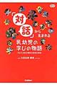 「対話」から生まれる乳幼児の学びの物語