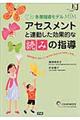 アセスメントと連動した効果的な「読み」の指導