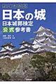 よくわかる日本の城日本城郭検定公式参考書