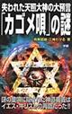 失われた天照大神の大預言「カゴメ唄」の謎