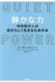 静かな力