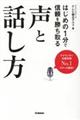 はじめの1分で信頼を勝ち取る声と話し方