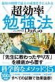 最短の時間で最大の成果を手に入れる超効率勉強法