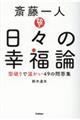 斎藤一人日々の幸福論